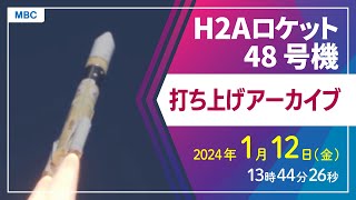 【ライブ配信】H2Aロケット48号機打ち上げ 種子島宇宙センター 13時44分26秒打ち上げ予定【鹿児島県】 [upl. by Eimmelc]