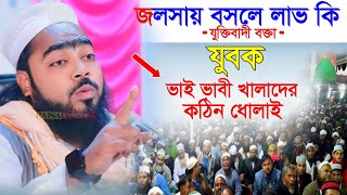 কবর ব্যাংকের পাসবুক আমলনামা সকলের আছে তো শুনুন┇জলসায় বসলে লাভ কি┇Maulana Saddam Hossenসাদ্দাম হোসেন [upl. by Eldwen]