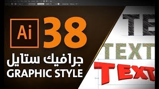 جرافيك ستايل في الاليستراتور  Graphic Styles in Adobe Illustrator 38 [upl. by Irakab131]