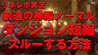 【リネレボ２実況】 色々スルー出来ちゃうやり方！ 創造の神殿ノーマル攻略！ 炎で死ぬのは恥ずかしいぞ！ そんな人は無敵スキル使えるキャラに頼もう！ [upl. by Nizam29]