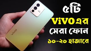 Top 5 Best Vivo Phone Under 20000 Taka in Bangladesh 2023।Vivo All Phone Price in Bangladesh 2023। [upl. by Goraud]