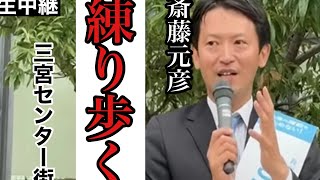 【斎藤元彦、練り歩く！】大盛況！斎藤元彦が三宮センター街を練り歩く [upl. by Akahc27]