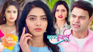 काव्यांजली  26 February  Kavyanjali  New Promo  Colors Marathi  Marathi Serial [upl. by Llyrrad]