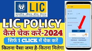 Lic Policy Check Kaise Kare 2024  How To Check Lic Policy Status Online  Lic Policy Status Check [upl. by Solracnauj519]