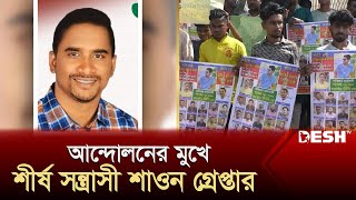 আন্দোলনের মুখে শীর্ষ সন্ত্রাসী শাওন গ্রেপ্তার  Mymensingh  News  Desh TV [upl. by Loria]