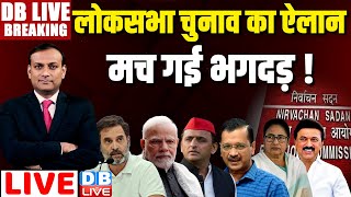 DBLiveBreaking  लोकसभा चुनाव का ऐलान  EC की Press Conference  Rahul Gandhi  BJP  Congress news [upl. by Devaney]