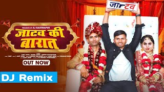 जाटव की बारात DJ Remix Jatav Ki Barat Jatav Lene Jatavni Aaya Jatav New Song 2023 Amit Jatav [upl. by Anayra466]