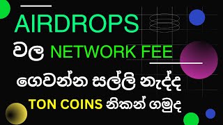 TON COINS FREE EARN SINHALA  NETWORK FEE COVER Sinhala 2024  sinhala airdrop blum [upl. by Naima441]