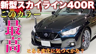 【ミッドナイトパープル＋ブラウン内装】ニッサン 新型 スカイライン 400R 実車見てきたよ☆新色エロカッコ良い！NISSAN NEW SKYLINE 400R Midnight purple [upl. by Gracia]