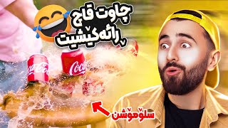 Ashkan Reacts  😆 سلۆومۆشن [upl. by Demitria454]