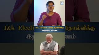 Jampk Election பாஜக தோல்விக்கு இதுதான் காரணம்  HT [upl. by Eiboh323]