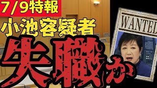 【刑事告発】小池百合子都知事、選挙は終わりましたが今後は失職を逃れるためにどんな策を打つのでしょうか？【石丸伸二 安芸高田市 石丸市長】ナイス共有2024切り抜き政見放送小池百合子 [upl. by Obla]