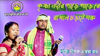 new song কৃষ্ণা নদীর পাড়ে পাড়ে রে রাখাল চড়ায় গরু।kesna nadir pare pare re rakhal caray garu। [upl. by Ilke]