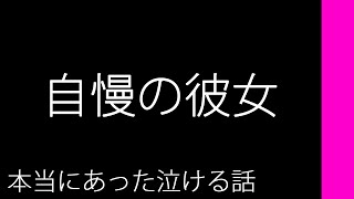 自慢の彼女【本当にあった泣ける話】 [upl. by Katine]