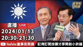 戴立安談2024大選【董事長開講】｜吳董 vs 華董｜20240113 吳子嘉 戴立安 [upl. by Enyar961]