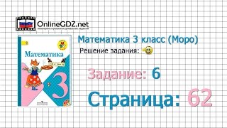 Страница 62 Задание 6 – Математика 3 класс Моро Часть 1 [upl. by Shargel247]