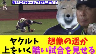 ヤクルト 毎日想像の遥か上をいく酷い試合を見せる ヤクルト2―8楽天 [upl. by Adiazteb]