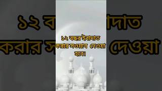 ১২ বছর ইবাদাত করার সওয়াব দেওয়া হবে। যে ব্যক্তি এই ইবাদত করবে।kahealthandislam viralvideo [upl. by Aehtna949]