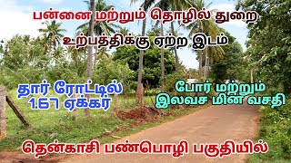 தென்காசி  பண்பொழி பகுதியில் தார் ரோட்டில் 167 ஏக்கர் தோப்பு நான்குவழி தேசியச்சாலை அருகில் tenkasi [upl. by Kimbell589]