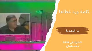 برنامج كلمة ورد غطاها  تتر البداية  التلفزيون المصري، من قناة ذهب زمان [upl. by Haceber]