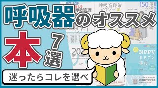 【厳選】呼吸器で本当におすすめしたい本7選【呼吸器12年目が選ぶ】 [upl. by Lenad]