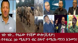 ሰበር መረጃ ወጣ ገቡ ገቡ የዛሬው የጎጃም ውሎ በቪዲዮ ፋኖ ድል በድል ሆነ ነገሩ ተቀያየረ ደረጀ ሀብተወልድ dereje habtewold [upl. by Oinigih]