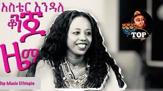 Aster Endale  Yagere Leg አስቴር እንዳለ Ethiopian Music [upl. by Draneb961]