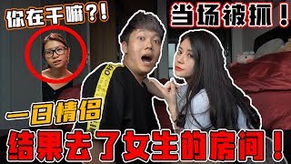 挑战一日情侣去女生的房间被女友当场抓到！女友大暴走！ [upl. by Dosi]