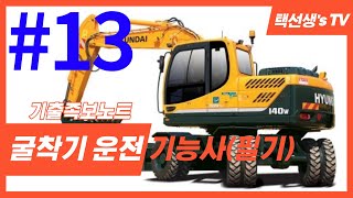 굴착기굴삭기 운전 기능사 필기 기출족보노트 13화 [upl. by Acemahs]