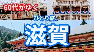 【60代がゆく】滋賀 ほっこりひとり旅 大津から比叡山延暦寺へ [upl. by Curt]