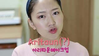 AritaumAritaun make up 아리따운메이크업 [upl. by Hsirahc]