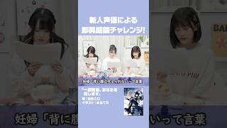 「背に腹は代えられないって言葉、知ってる？」【新人声優朗読チャレンジ】 パジャナイ shorts [upl. by Maryellen144]