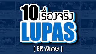 EP พิเศษ 10 เรื่องจริงของ LUPAS ลูปัส ที่คุณอาจไม่เคยรู้  LUPAS [upl. by Brion752]