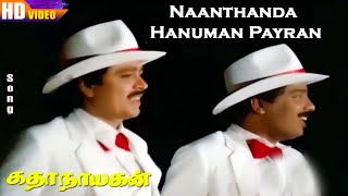 Naanthanda Hanuman Payran HD  Malaysia Vasudevan  Kovai Murali  Katha Nayagan  Tamil Songs [upl. by Niras]