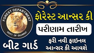 ફોરેસ્ટ બીટ ગાર્ડ ફાઇનલ આન્સર કી ફરી થશે જાહેર  Forest Guard Final Result 2024 [upl. by Aidahs]