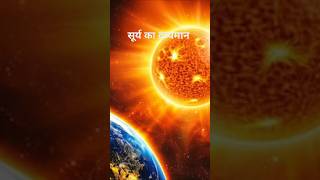 सूर्य का आकार। The sun। हिंदीfacts। amazingfacts । [upl. by Asssilem]