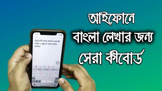 আইফোনে বাংলা টাইপের জন্য সেরা কীবোর্ড  Best Bangla Keyboard for iPhone  iTechMamun [upl. by Atinele]