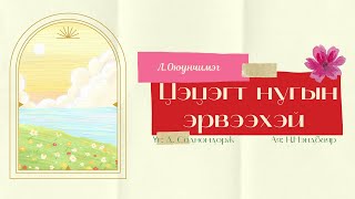 Tsetsegt nugiin erveehei  LOyunchimeg lyrics ЛОюунчимэг  Цэцэгт нугын эрвээхэй дууны үг [upl. by Adliw]