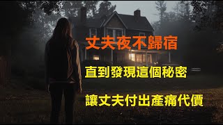 新婚之夜，為何丈夫夜夜不歸？直到跟蹤丈夫發現了這個秘密，讓丈夫付出了慘痛的代價 [upl. by Yenitsed]