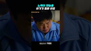 노력이 재능을 이기기 힘든 이유 응답하라1988 응답하라1988명장면 [upl. by Salmon374]