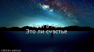 Raulf amp FaikЭто ли счастье lyrics [upl. by Zeni]