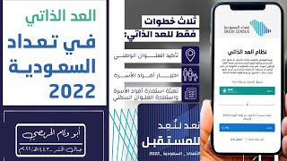 طريقة الدخول على رابط العد الذاتي للتسجيل في تعداد السعودية 2022 وتعبئة استمارة التعداد السكاني [upl. by Gipson]