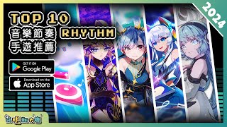 2024年10款最新音樂節奏 Rhythm 手機遊戲推薦！ Android amp iOS 手遊推薦  更多好玩推薦的遊戲作品  1 [upl. by Anahsat781]