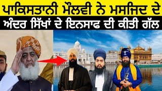 Pakistani Molvi Saab talking about Sikhs justice In Musjid 🕋  Muslim Impress with sikhs justice [upl. by Lipfert548]