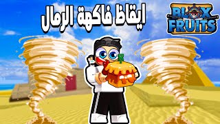 Blox Fruits 🤩 بداية سلسلة من نوب الى ادمن وشرح ايقاظ مهارات فاكهة الرمال [upl. by Lyckman]