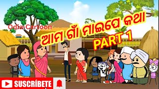 ଆମ ଗାଁ ମାଇପେ କଥା  PART 1  Odiacartoon cartoon odiacartooncomedy [upl. by Pitt190]