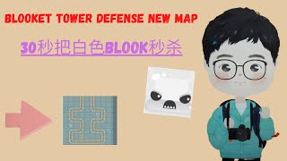 BLOOKET TOWER DEFENSE 最新地图：不到三十秒就秒掉了白色BLOOK？？！！Computer E [upl. by Torbart]