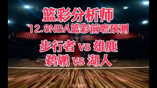 每日篮彩NBA 解盘 前瞻 预测 直播 2023128丨步行者 vs 雄鹿丨鹈鹕 vs 湖人 [upl. by Ajak]