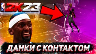 ПОЛНЫЙ ГАЙД ПО КОНТАКТНЫМ ДАНКАМ В NBA2K23 [upl. by Lenci266]