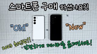 2023년 최신판 스마트폰 자료 옮기기 1탄 갤럭시에서 갤럭시로📱 [upl. by Euphemie]